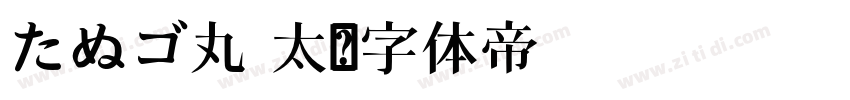 たぬゴ丸 太字体转换